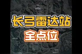 长弓溪谷雷达站全出红点！三角洲行动地图攻略！ #三角洲行动