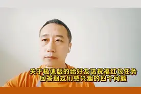 关于极速版给好友送祝福红包任务，回答朋友们感兴趣的四个问题视频封面