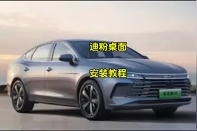 比亚迪车机迪粉桌面安装教程！ #比亚迪#比亚迪驱逐舰05