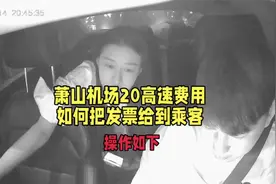 #网约车 #原创视频 #滴滴车主 萧山机场发票如何给乘客#日常vlog