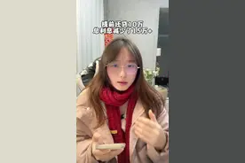 分享我提前还贷10万的过程，大家可以参考一下 直接省了15万的总利息#记录真实生活 #入住毛坯房 #提前还贷 #房贷 #买房 @DOU+小助手 @抖音短视频视频封面