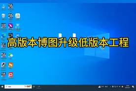 高版本博图如何打开低版本工程文件#plc #电工 #工业自动化