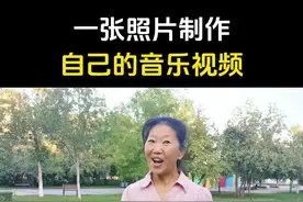 一张照片制作自己的音乐视频#一键成片 #视频教程 #干货分享 #短视频创业 #抖音基础知识分享 @DOU+小助手视频封面
