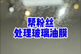 帮附近粉丝处理前挡玻璃油膜、又是轻松搞定 #玻璃抛光粉 #玻璃油膜 #撸车日常 #我与汽车的日常 #撸车日常