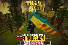冒险之旅（28）:驯服地底翼龙，繁殖洞穴角龙#我的世界 #沙盒游戏