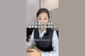 灵活就业社保和城乡居民社保有什么区别？一个视频带大家全面了解#社保 #灵活就业 #城乡居民医保 #养老