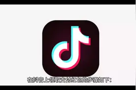 如何在抖音上领取支付红包？