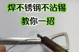 电烙铁遇到不锈钢不沾锡，教你一招 #电工知识 #电烙铁焊接 #内容启发搜索视频封面