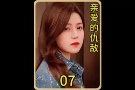 #亲爱的仇敌 罗曼和周慕孙和好