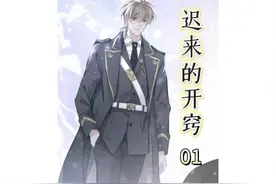 明明是三代单传的准继承人，却甘愿为爱躺平做叔叔的塌下人视频封面