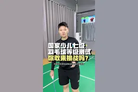 少儿七级羽毛球等级测试等你来挑战！！ #羽毛球 #羽毛球等级评定 #深圳飞马