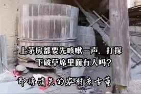 【无聊随笔】厕所有各种不同称谓，古文叫溷厕、圊溷等，古时候叫茅厕、茅房等，南方人叫厕所，东北方言叫茅坑，普通话叫公厕，现在雅称公共卫生间。而在我的老家，厕所叫粪厝，搭盖个简易的“厝”，摆放屎楻（装屎超大木桶）、尿桶，以及其它草木灰肥料。      这种粪厝的形成，自有悠久的历史，也有独特的文化，留给一代一代人深刻的记忆，其中有许多许多故事，可谓雅俗共赏、悲喜交集。很多人说留有阴影，至今还常做小时候上厕所的恶梦。有留言谜语：“手拿一张状纸，脚踏黄河两岸，轰隆一声巨响，出现黄金万两！”“脚跨长江两岸，手拿紧急电报，前面机光扫射，后面大炮轰隆”等等等等，让人忍俊不禁。     贫穷人家连粪厝也不盖，屎楻上放几块脚踏板，旁边用破草席遮挡一下，连门都没有，上厕所要轻咳一声探探路。像这种大户人家盖个集体连排双层粪厝，在农村自是并不多见，算是豪华版。正如抖音号“符号”留言：“拿纸是土豪，竹片是中产阶级，树枝是普通人。”      前些日子，拍了一段几秒钟视频，前天投放抖音号，引来18万多人围观。年轻的女同事们说太恶心，那是因为她们没有过痛苦的经历。能够有这么多的浏览、点赞、评论，说明一代人的记忆有太多的共鸣。特别是400多条留言，有儿时的恶搞，有会心的搞笑，也有不幸的遭遇。一抖友说，她奶奶就是掉进屎楻，几天后去世，不能不说是一种悲哀！      那时最典型的是上茅房都要先咳嗽一声，打探一下破草席里面有人吗？#三剪客的寻常日子 #记录生活 #老房子的回忆 #农村老家 #乡愁记忆视频封面