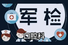 报考军校体检标准6：口腔科 #高考 #军校 #志愿填报视频封面