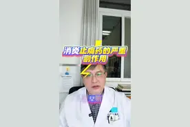 #医学科普 #非甾体抗炎药 可能出现的严重副作用视频封面