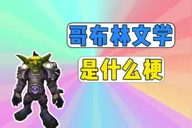 哥布林文学是什么梗？ #哥布林文学 #哥布林 #网络热梗