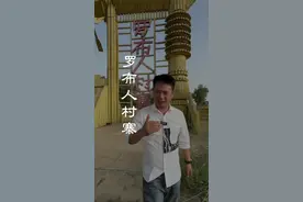 在新疆塔克拉玛干沙漠中竟然生活着一个靠捕鱼为生的民族，已经有几千年了，现在仅剩20多户人家。#新疆#罗布人村寨视频封面