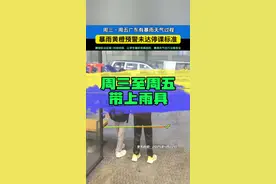 视频中写到的区域需注意 周三～五，主雨区的学生们尽量带好雨具，上下学途中如遇#暴雨 过程，尽量不要涉水通行，谨防#漏电 隐患#广东dou知道视频封面