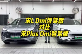 宋L Dmi智驾版对比宋Plus Dmi智驾版 怎么选，有什么区别。视频封面