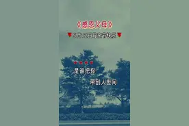#抖音热门歌曲 #一首好歌送给大家 #感恩父母#母亲节#开始迎接母亲节视频封面