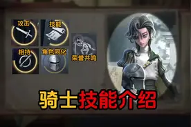 骑士技能介绍#第五人格 #骑士 #抖音小助手 #抖加小助手