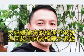 大妈嫌偷来的榴莲不够好， 返回超市要求老板退钱#抖来普法视频封面