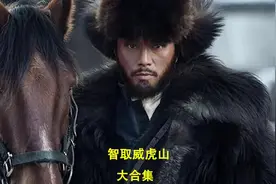 一口气看完杨子荣智取威虎山 #智取威虎山 #林海雪原 #原创解说视频封面