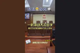 #现场实拍 凡事退一步，人生更开阔！#湖南法警以案释法