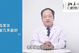 智齿发炎一般几天能好？ #医学科普 #智齿 #智齿冠周炎视频封面