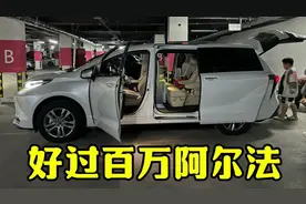 好过百万豪车阿尔法的丰田塞纳#丰田视频封面