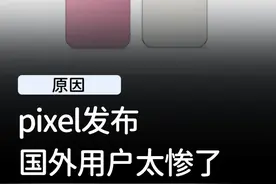 pixel发布了，看了配置给我逗笑了！#pixel #玩转数码 #玩机技巧 #数码潮电狂欢周 #手机视频封面