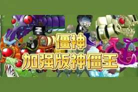 #植物大战僵尸2返茂版，神僵里所有加强版神僵王。