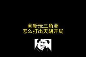 萌新玩三角洲，怎么打出天胡开局 #三角洲行动