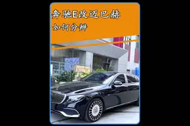 奔驰E级改迈巴赫如何区分呢？#dou是好车 #带你懂车
