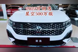 2023款大众朗逸星空1.5升自动500万版 车型讲解及落地价参考