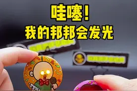 我的邦邦和玉智居然会发光！ 我的邦邦和玉智居然会发光！ #邦邦和玉智 #吧唧视频封面