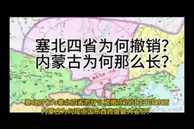 塞北四省为何撤销？内蒙古为何那么长？#内蒙古#塞北