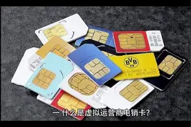 虚拟运营商白名单电销卡#电销卡 #电销系统 #白名单电销卡视频封面