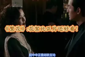 《繁花》花絮比正片还好看！#好剧推荐 @抖音上热门 🔥4视频封面