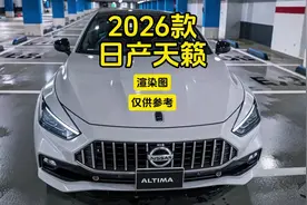 2026款日产天籁：渲染图，仅供参考！ #日产天籁 #内容启发搜索
