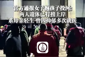 2月22日，#官方通报山东聊城女子抱孩子投河 :两人遗体已打捞上岸，系母亲轻生，曾因抑郁多次就医视频封面