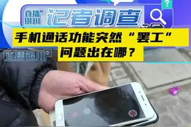 手机通话功能突然“罢工”  问题出在哪？（一） 用户：运营商关闭基站所致@抖音短视频 #手机罢工 #手机信号问题 #银川 #基站