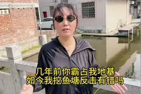 几年前你霸占我地基，如今我挖鱼塘反击有错吗 #农村生活 #邻居视频封面