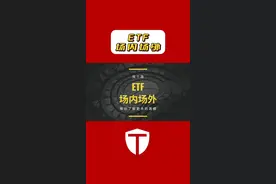 场内ETF和场外ETF联接基金的区别 #股民在燃烧 #探个路 #股民交流视频封面