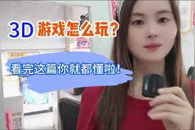 3D怎么玩？看完就懂啦！#彩票视频封面
