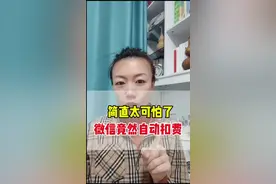 简直太可怕了，微信居然自动扣费，赶紧看看你的有没有这种情况#自动扣费 #免密支付 #微信使用小功能 #手机使用技巧 #经验分享视频封面