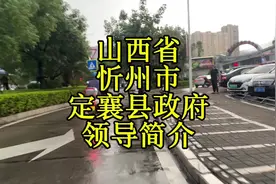 山西省忻州市定襄县政府领导简介#忻州 #定襄视频封面