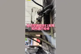 格力空调显示E1代码如何进行检修？#空调维修 #空调安装 #空调加氟 #专业的事交给专业的人 #格力空调视频封面