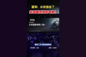 雷军：小米造出了全球最顶级的电机丨一手视频封面