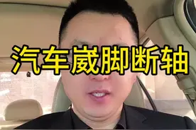 汽车崴脚断轴这么多？汽车底盘悬架设计和调教能力#带你懂车 #汽车底盘 #修车 #汽车保养与维修 #新能源汽车