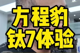 #方程豹钛7 试乘试驾体验#钛7 这个车你们预估每月销量多少？居然大部分订单都是顶配，看来都很有眼光啊。#方程豹